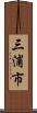 三浦市 Scroll