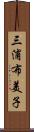 三浦布美子 Scroll