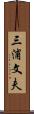 三浦文夫 Scroll