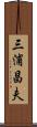 三浦昌夫 Scroll