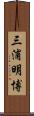 三浦明博 Scroll