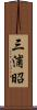 三浦昭 Scroll