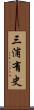 三浦有史 Scroll