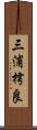 三浦樗良 Scroll