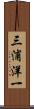 三浦洋一 Scroll