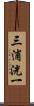 三浦洸一 Scroll
