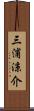 三浦涼介 Scroll