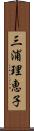 三浦理恵子 Scroll