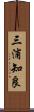 三浦知良 Scroll