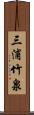 三浦竹泉 Scroll