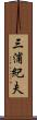 三浦紀夫 Scroll