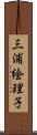 三浦絵理子 Scroll