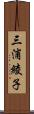 三浦綾子 Scroll