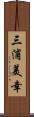 三浦美幸 Scroll