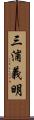 三浦義明 Scroll