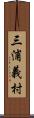 三浦義村 Scroll