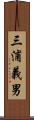 三浦義男 Scroll