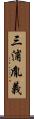 三浦胤義 Scroll