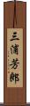 三浦芳郎 Scroll