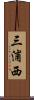 三浦西 Scroll