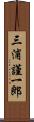 三浦謹一郎 Scroll