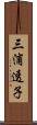 三浦透子 Scroll