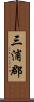 三浦郡 Scroll