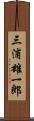 三浦雄一郎 Scroll
