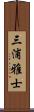 三浦雅士 Scroll