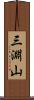 三淵山 Scroll