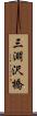 三淵沢橋 Scroll