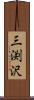 三渕沢 Scroll