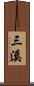 三溪 Scroll