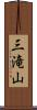 三滝山 Scroll