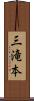 三滝本 Scroll