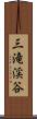 三滝渓谷 Scroll