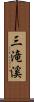 三滝溪 Scroll