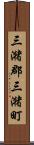 三潴郡三潴町 Scroll