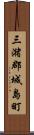 三潴郡城島町 Scroll