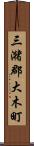 三潴郡大木町 Scroll