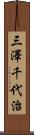 三澤千代治 Scroll