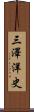 三澤洋史 Scroll