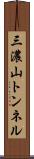 三濃山トンネル Scroll