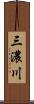 三濃川 Scroll