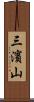 三濱山 Scroll