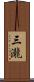 三瀧 Scroll