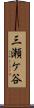三瀬ケ谷 Scroll