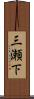 三瀬下 Scroll