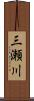 三瀬川 Scroll