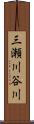 三瀬川谷川 Scroll
